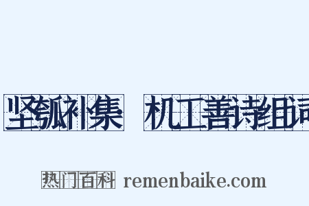 坚瓠补集·机工善诗组词是什么意思的图片